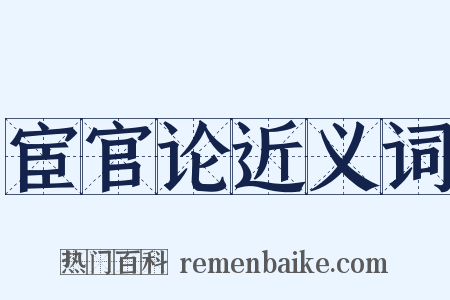 宦官论近义词是什么意思的图片